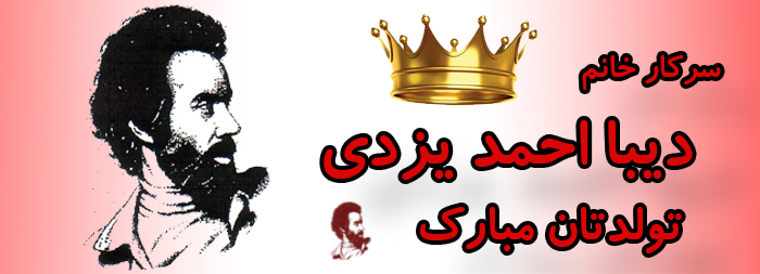 سرکار خانم دیبا احمد یزدی تولدت مبارک سرکار خانم دیبا احمد یزدی تولدت مبارک
